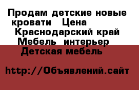 Продам детские новые кровати › Цена ­ 2 500 - Краснодарский край Мебель, интерьер » Детская мебель   